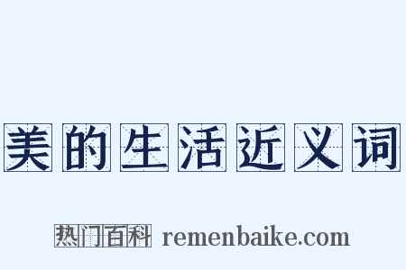 美的生活近义词是什么意思的图片